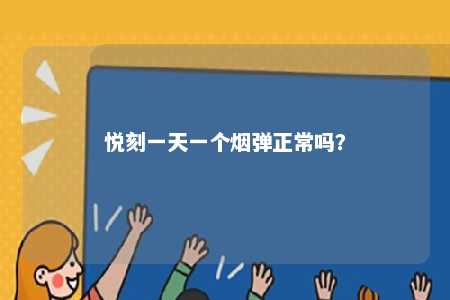 悦刻一天一个烟弹正常吗？ 